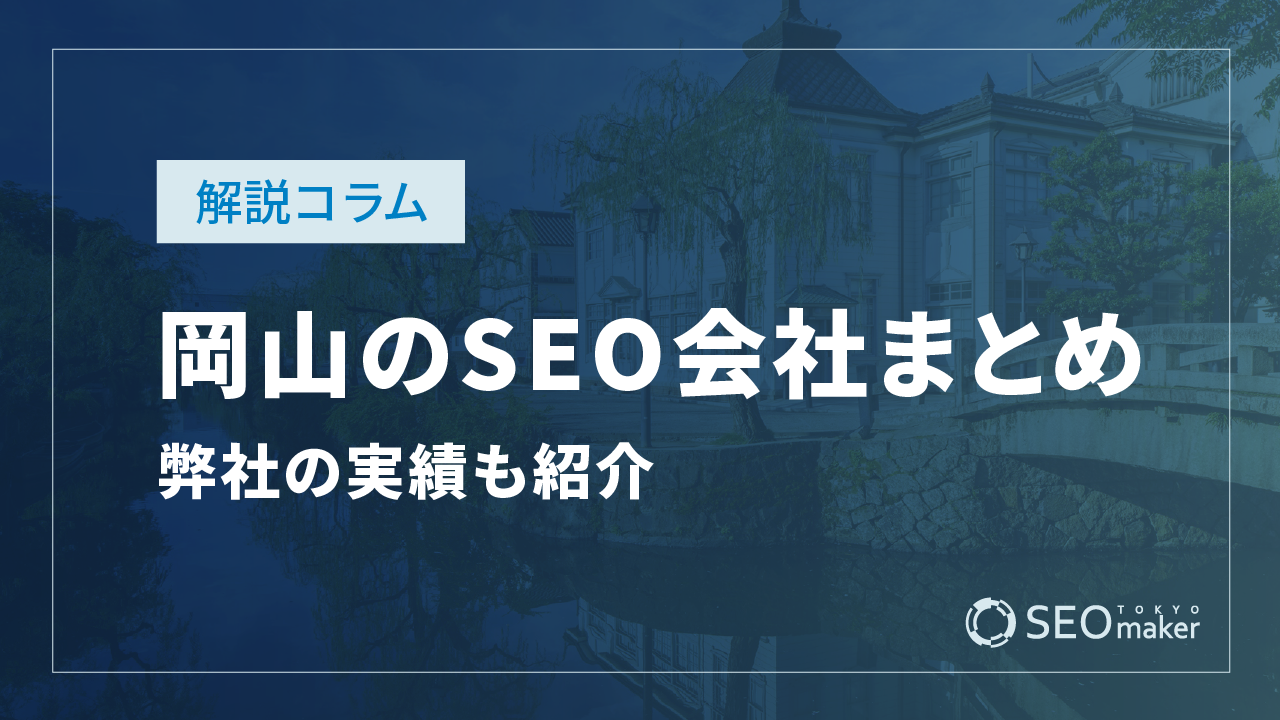 岡山のSEO対策会社まとめ！弊社の実績もご紹介