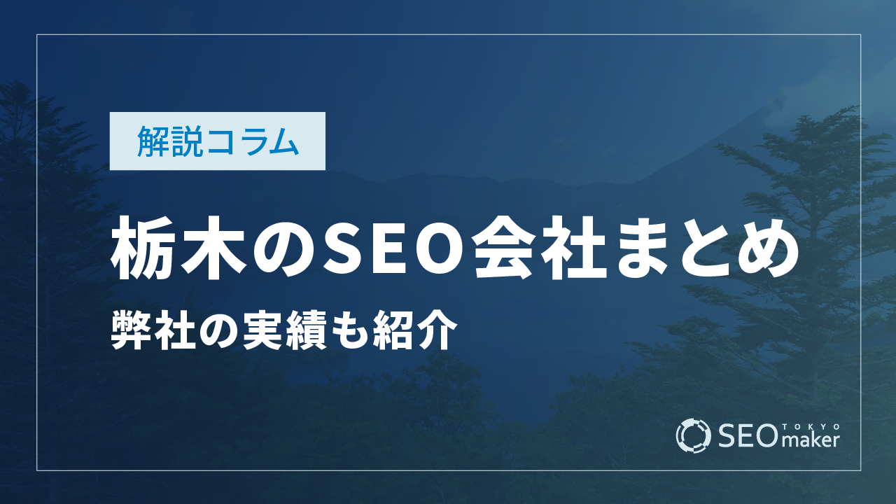 栃木のSEO対策会社まとめ！弊社の実績もご紹介