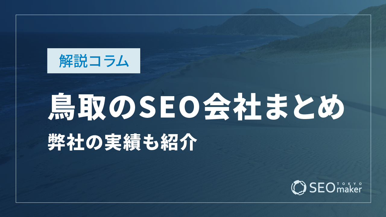 鳥取のSEO対策会社まとめ！弊社の実績もご紹介