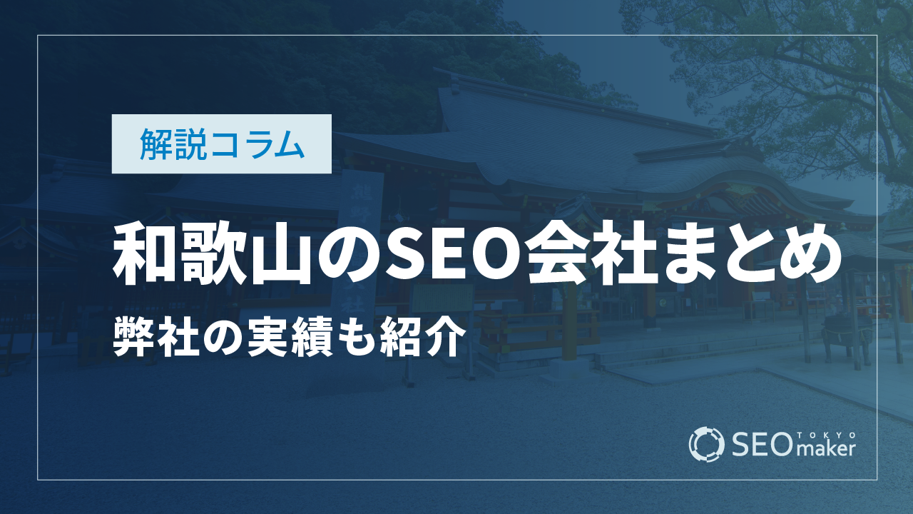 和歌山のSEO対策会社まとめ！弊社の実績もご紹介