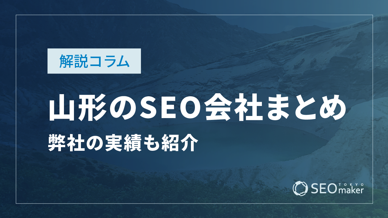 山形のSEO対策会社まとめ！弊社の実績もご紹介