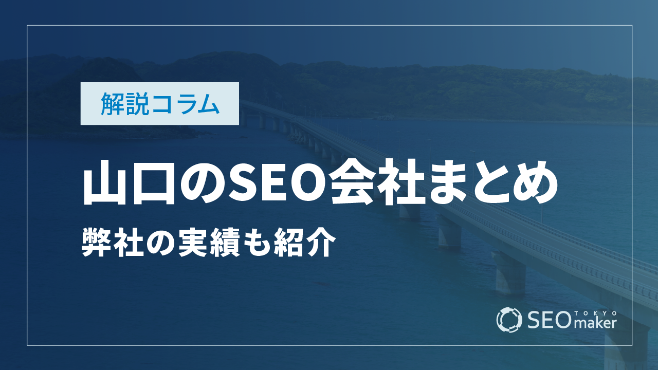 山口のSEO対策会社まとめ！弊社の実績もご紹介