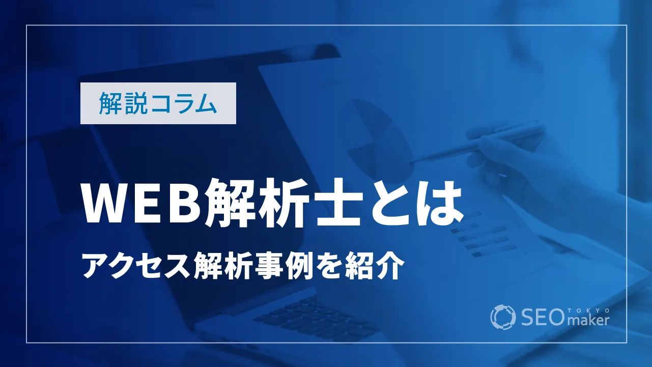 WEB（ウェブ）解析士とは？上級WEB解析士の具体的なアクセス解析事例をご紹介