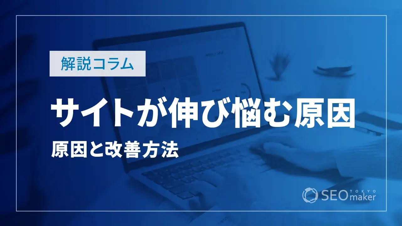 サイトが伸び悩む原因