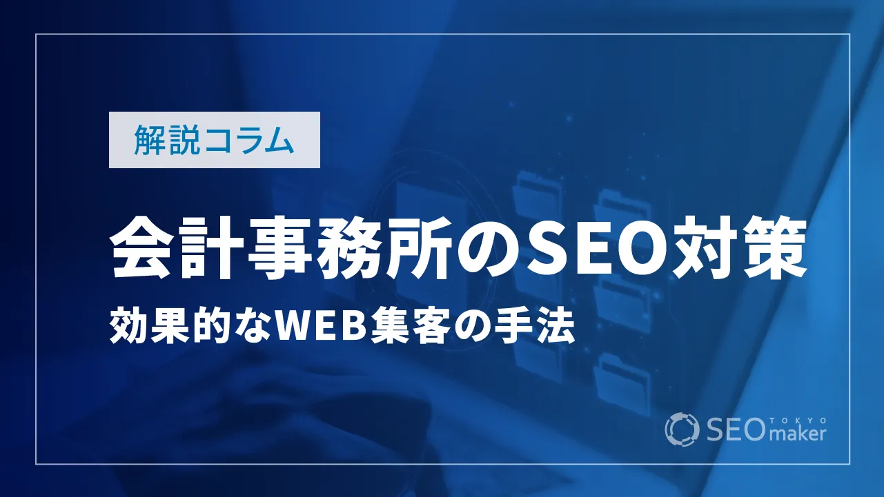 会計・税理士事務所のSEO対策は？効果的なWEB集客の手法を解説