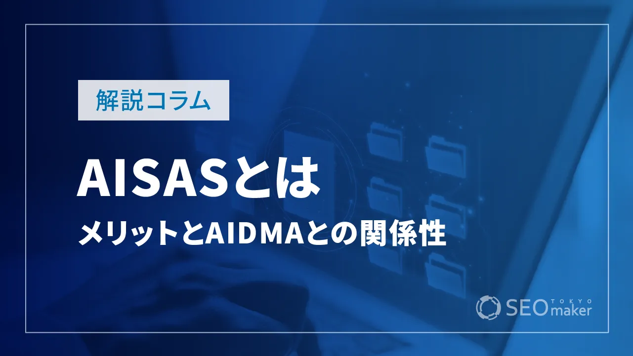 AISASとは？メリットやポイントAIDMA関係性を解説