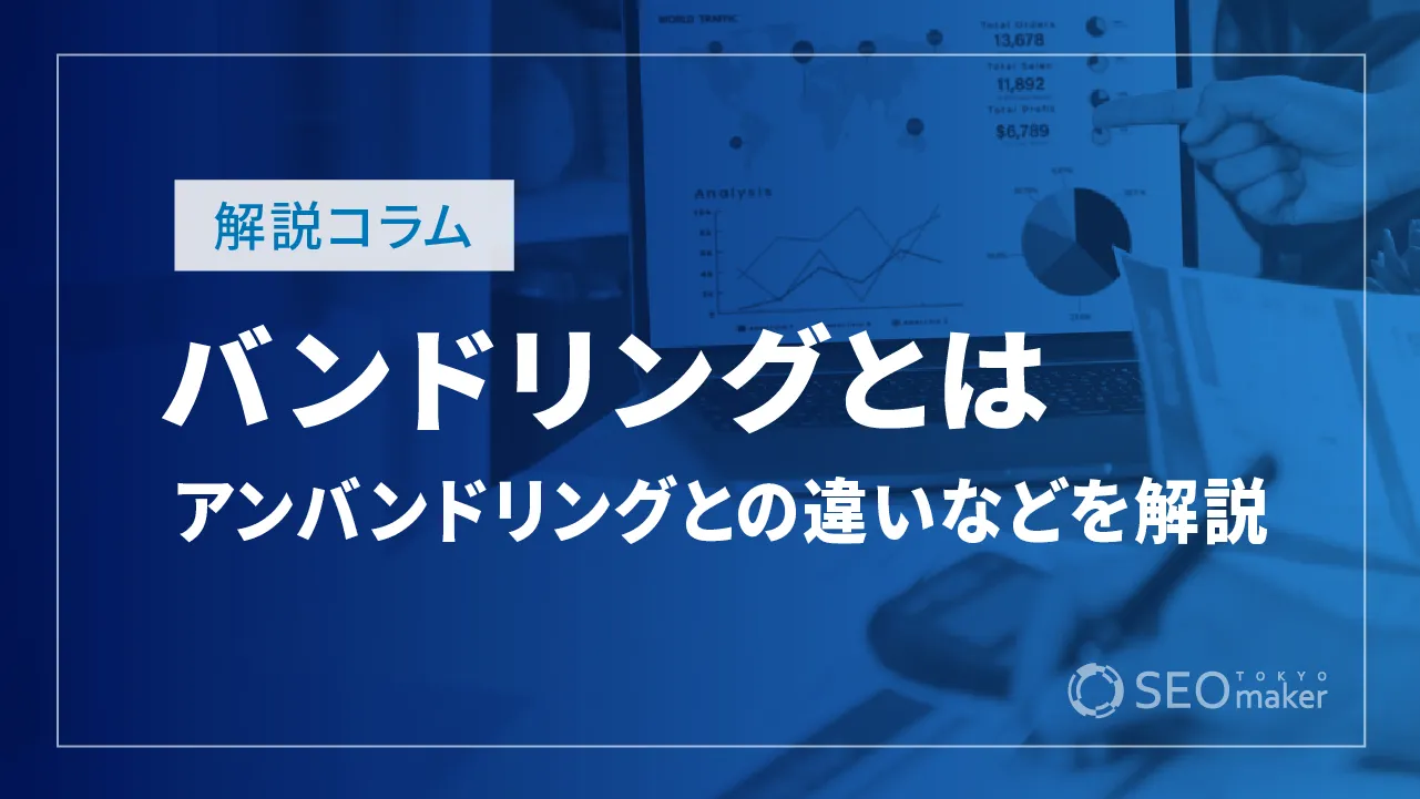 バンドリングとは？アンバンドリングとの違いやメリットを解説