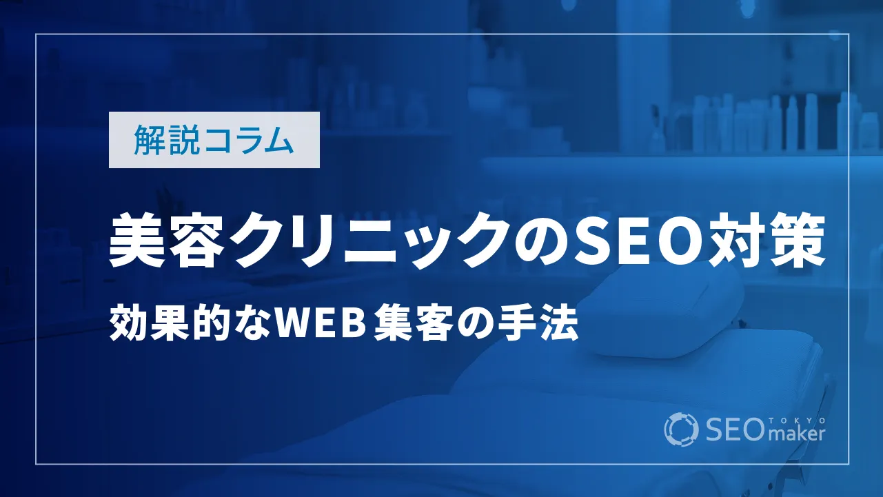 美容クリニック（美容外科、整形、医療、皮膚科）のSEO対策は？効果的なWEB集客の手法を解説