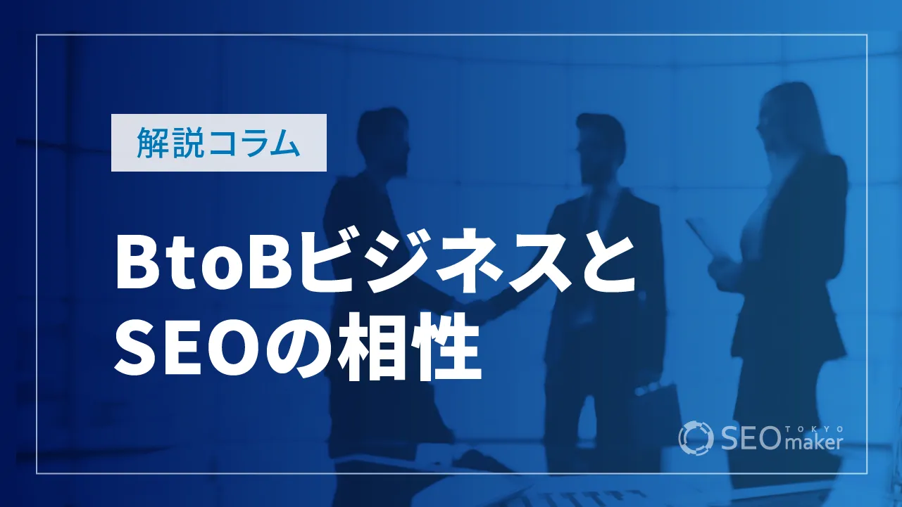 BtoBビジネスとSEOの相性は？特におすすめのケースも紹介