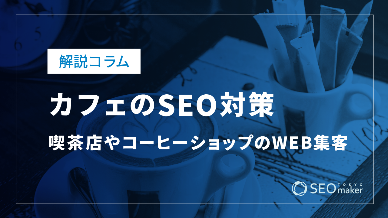 カフェのSEO対策