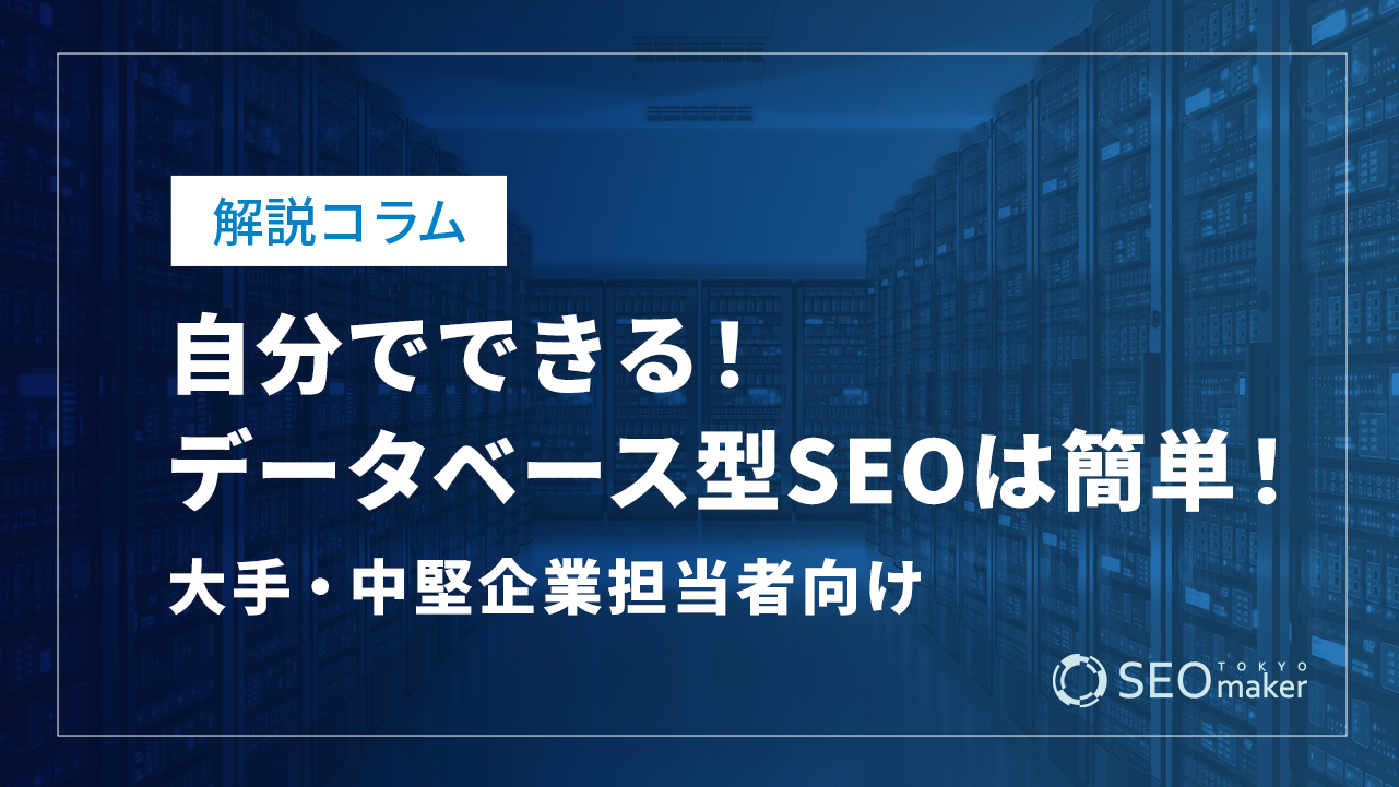 データベース型SEOは簡単