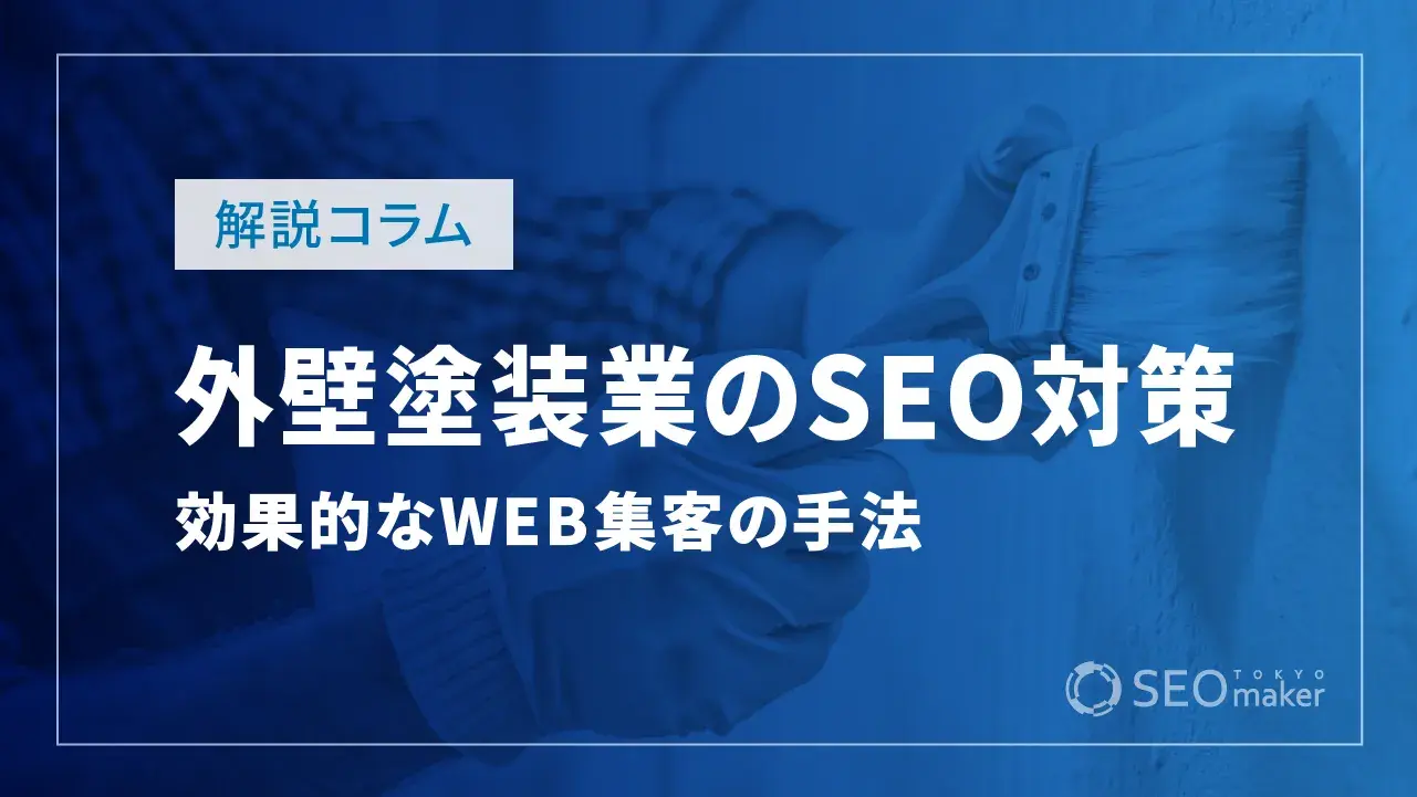 外壁塗装業のSEO対策とは？効果的なWEB集客の手法を解説