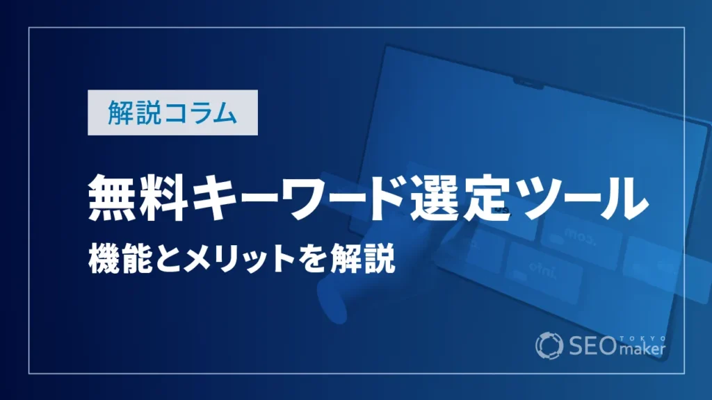 無料キーワード選定ツール