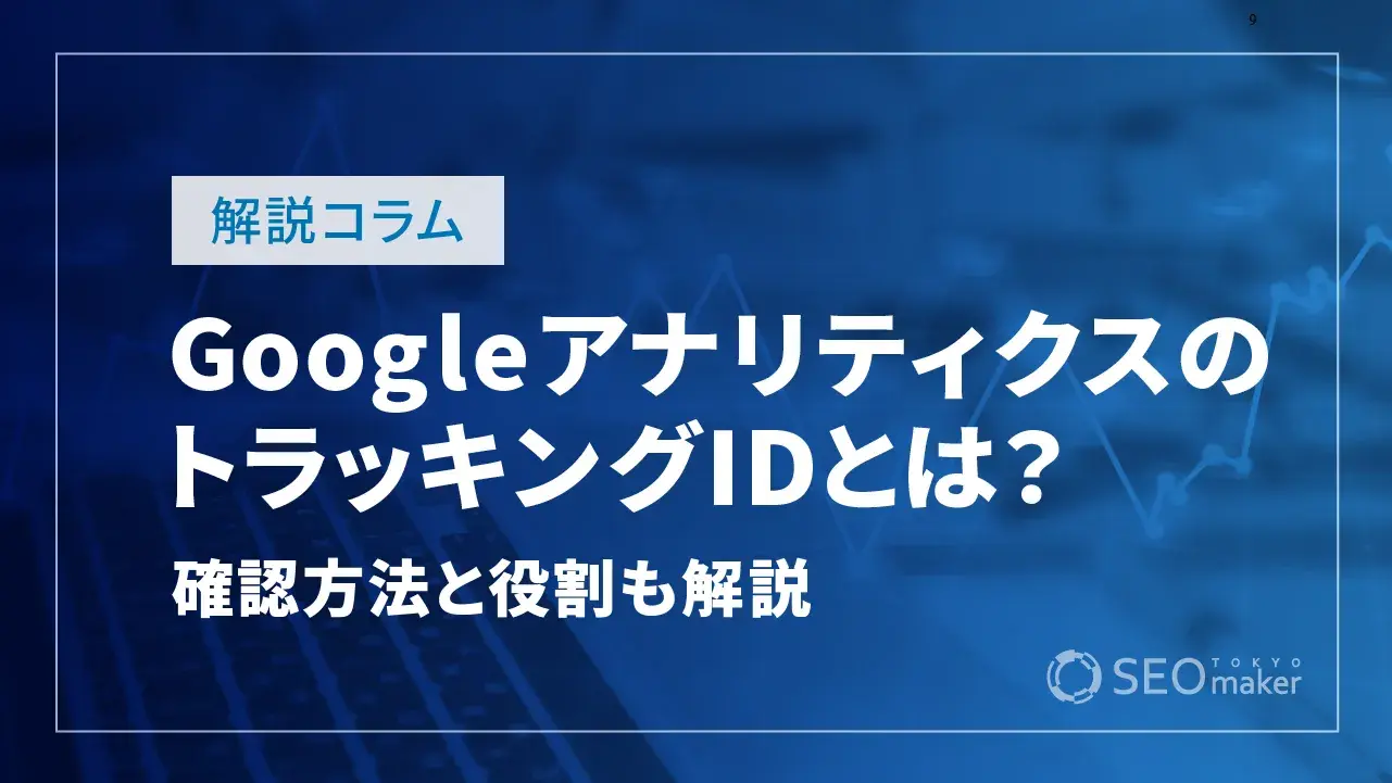 GoogleアナリティクスのトラッキングIDとは？確認方法や役割など解説