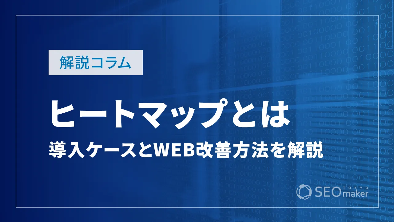 ヒートマップとは？導入すべきケースやWEBページの改善方法など解説