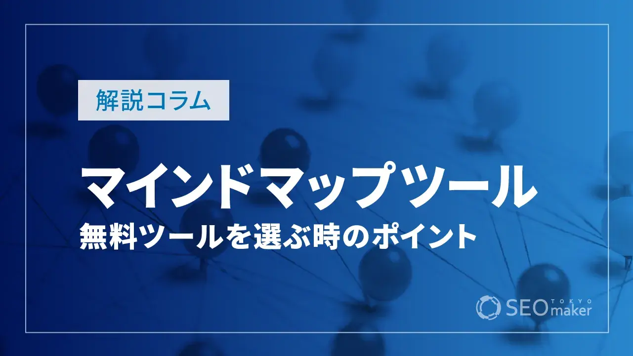 無料のマインドマップツール6選！メリットや選び方のポイントも解説