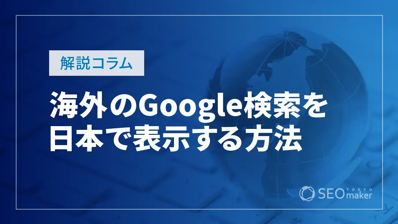 日本で、海外の各国のGoogle検索を表示する方法