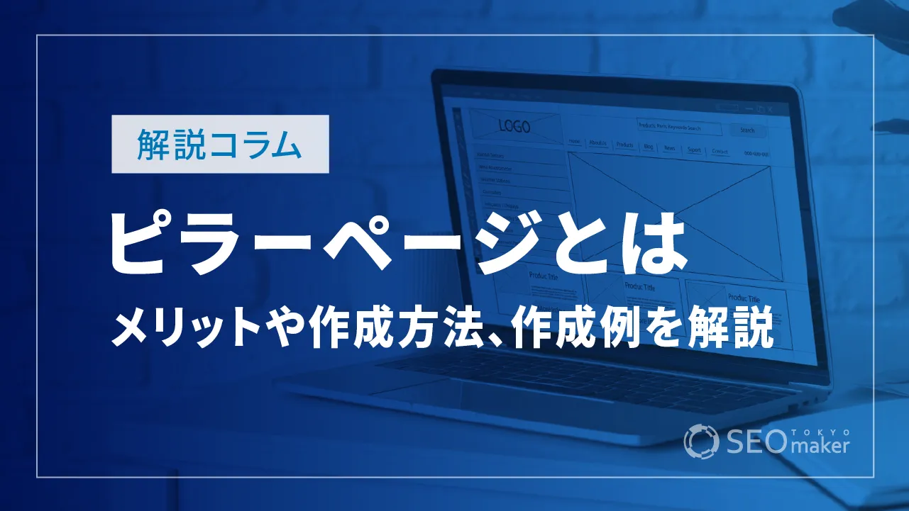 ピラーページとは？メリットや作成する方法、作成例を徹底解説