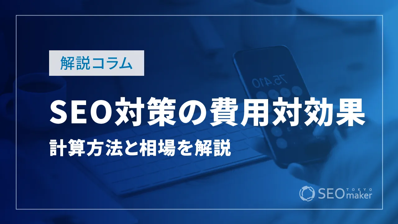 SEO対策の費用対効果とは？金額の計算方法や相場を徹底解説！