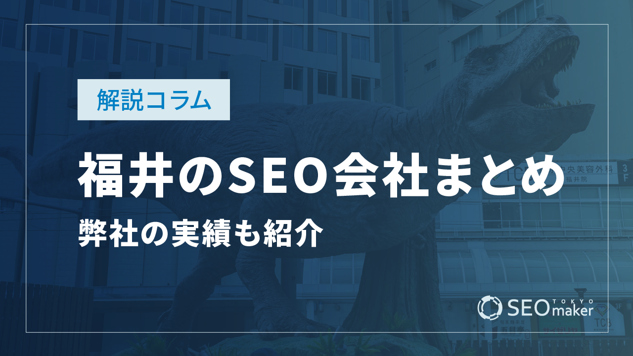 福井のSEO対策会社まとめ！弊社の実績もご紹介