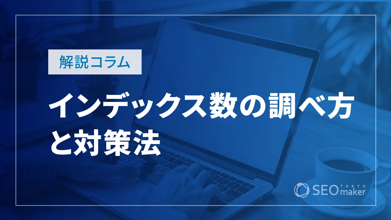 SEO初心者向け！インデックス数の調べ方と対策法