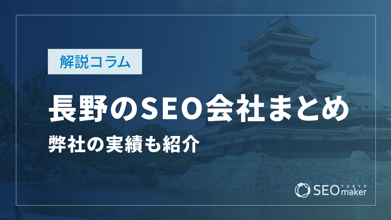 長野のSEO対策会社まとめ！弊社の実績もご紹介