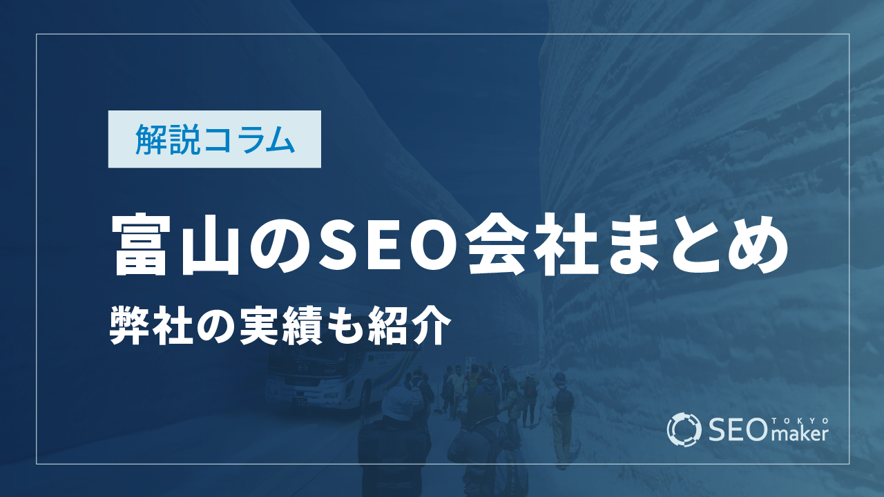 富山のSEO対策会社まとめ！弊社の実績もご紹介