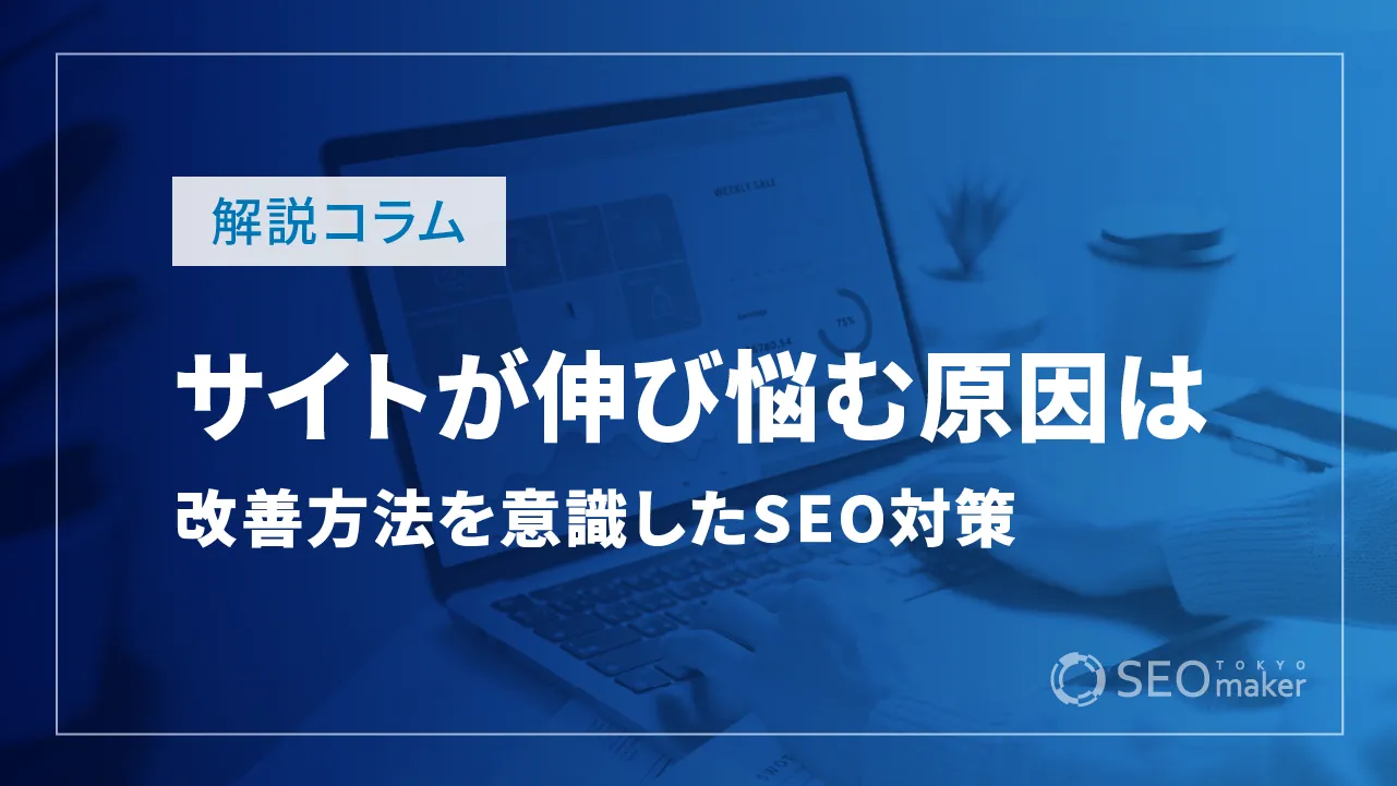 サイトが伸び悩むのはなぜ？原因と改善方法を意識したSEO対策