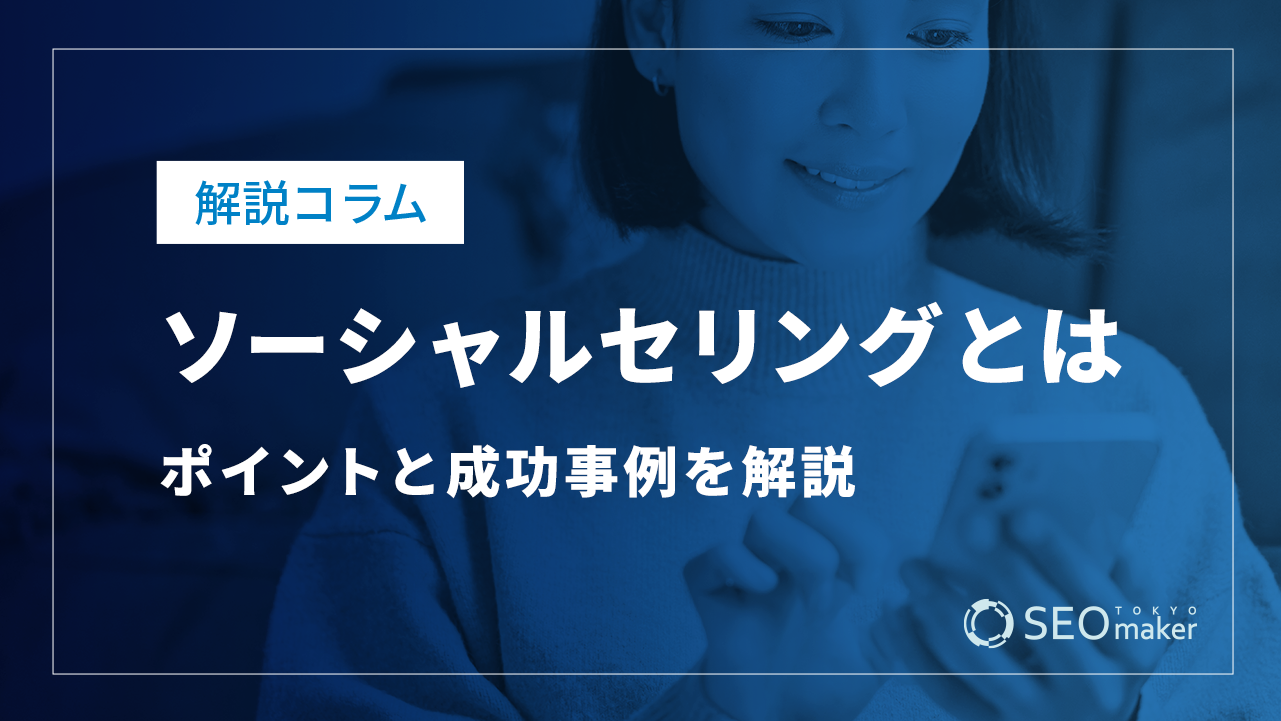 ソーシャルセリングとは？メリットやはじめ方、成功のコツを解説