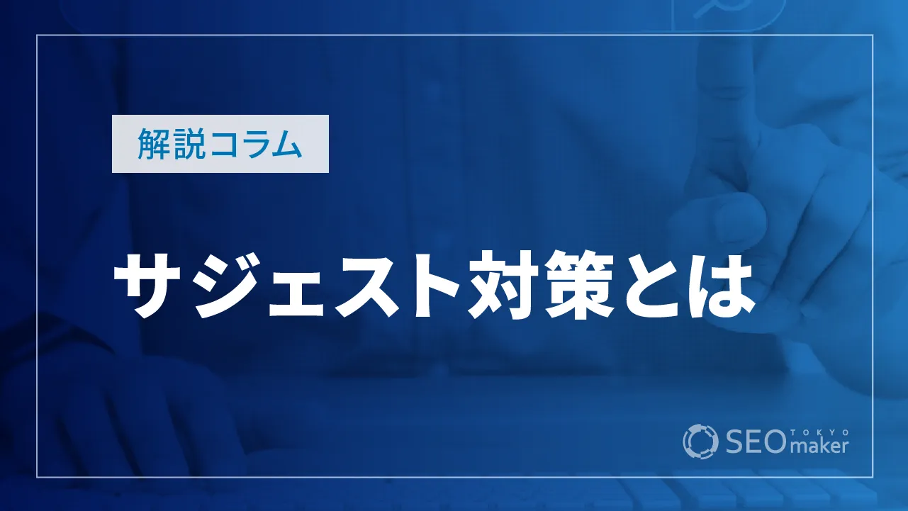 サジェスト対策とは？ サジェストキーワードとSEO活用方法