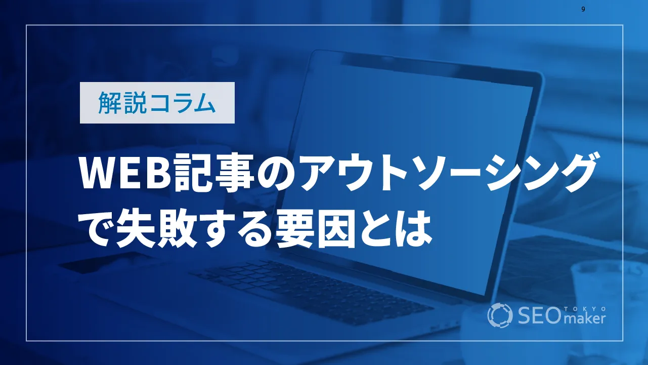 WEB記事におけるアウトソーシングの失敗要因とは？