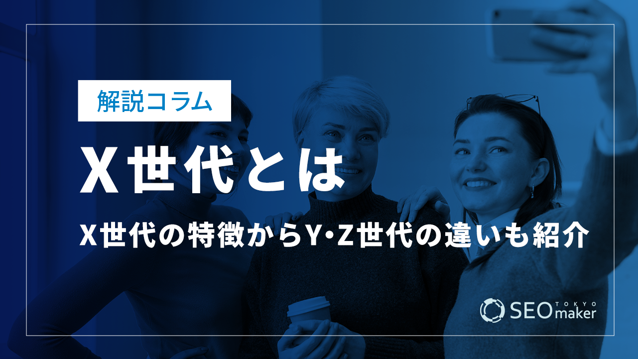 X世代とは？X世代の特徴Y・Z世代の違いも紹介