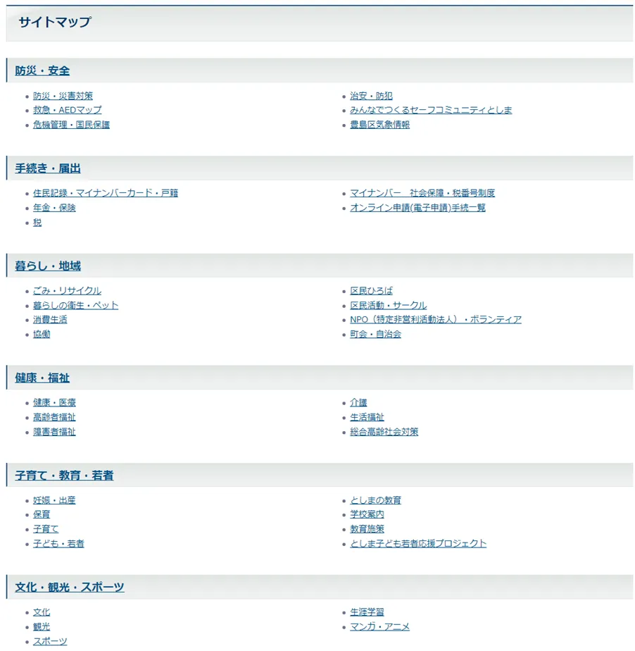 東京都豊島区の公式ホームページのサイトマップ