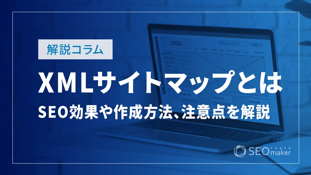 XMLサイトマップとは？SEO効果や作成方法、注意点を解説