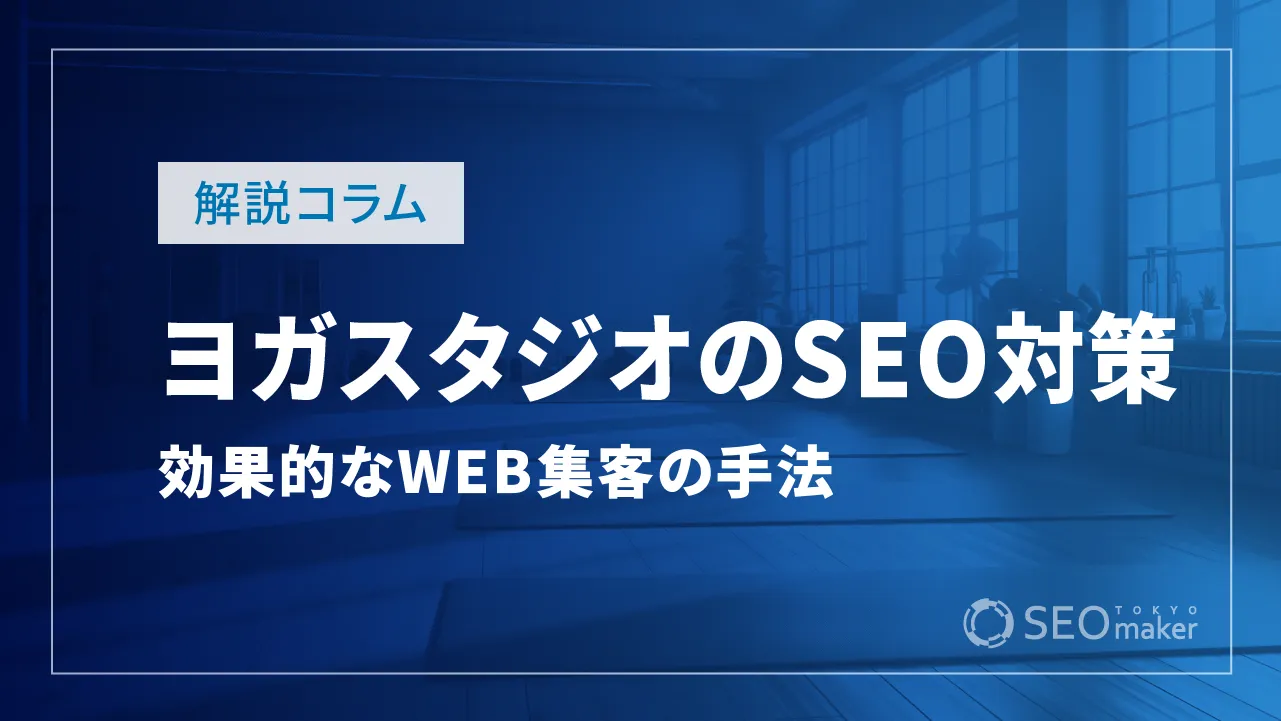 ヨガスタジオ（ヨガ教室、スクール）のSEO対策は？効果的なWEB集客の手法を解説