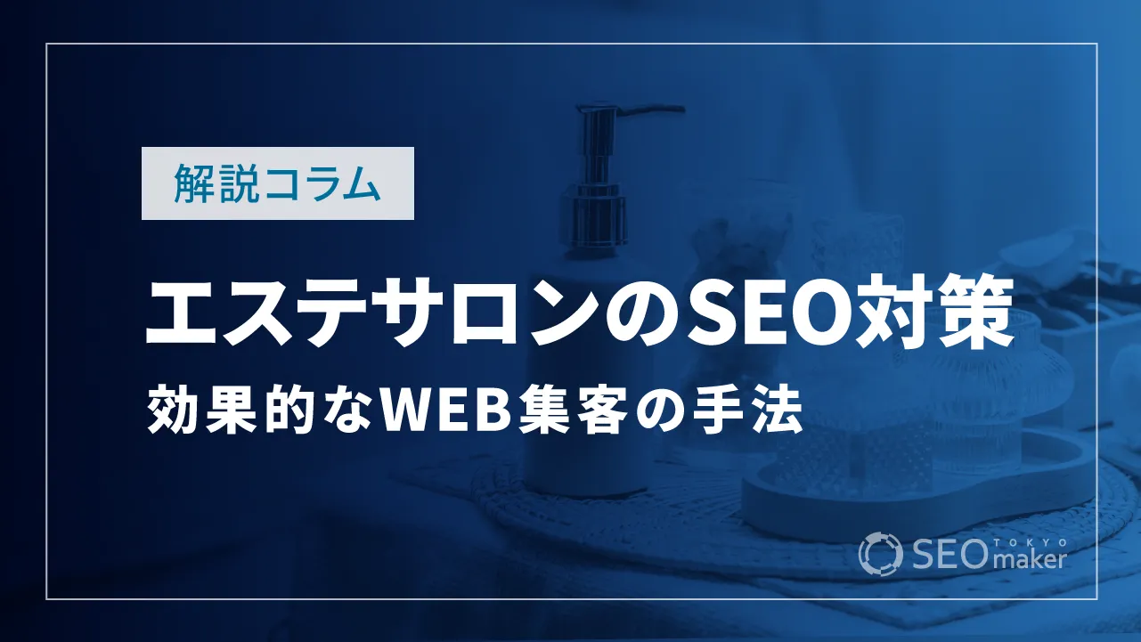 エステサロンのSEO対策とは？効果的なWEB集客の手法を解説