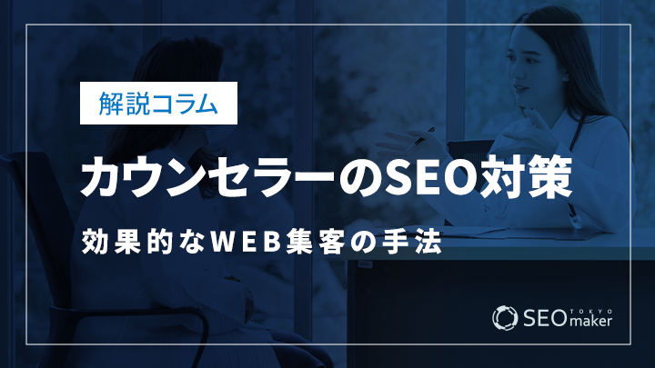 カウンセラーのSEO対策とは？効果的なWEB集客の手法を解説