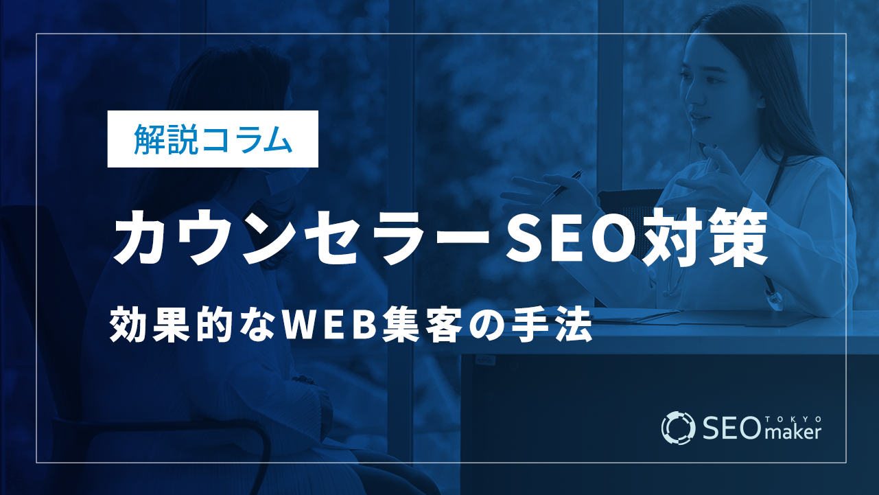 カウンセラーのSEO対策とは？効果的なWEB集客の手法を解説