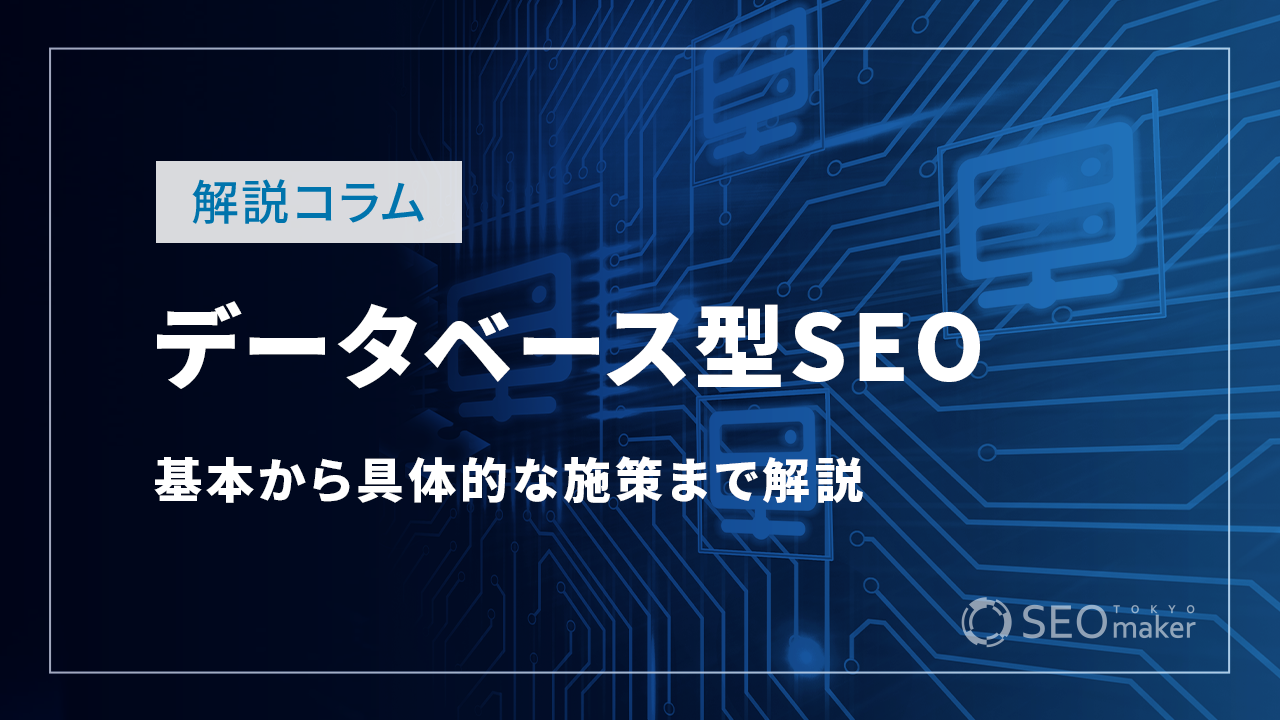 データベース型サイトのSEO対策！基本から具体的な施策まで解説