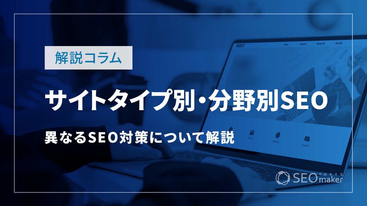 サイトタイプ別・分野別で異なるSEO対策について解説