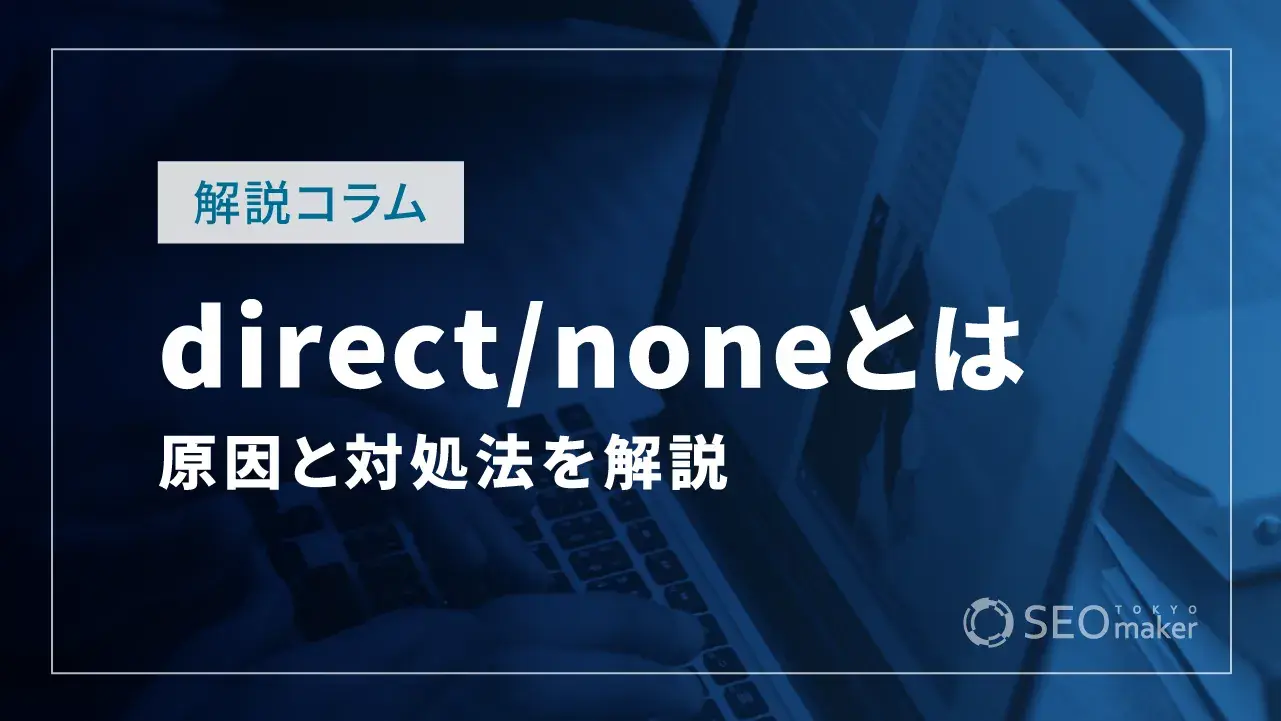 direct/noneとは？原因と対処法から流入元の調べ方を解説