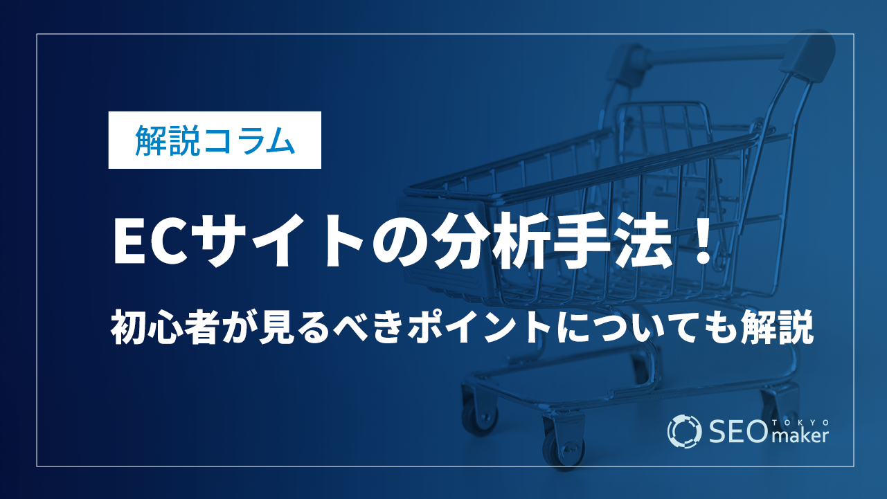 ECサイトの分析手法！初心者が見るべきポイントについても解説