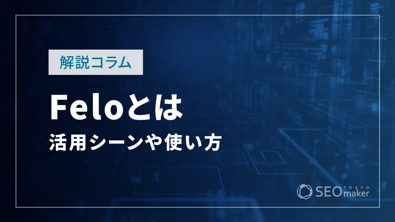 Feloとは？活用シーンや使い方、応用的機能など解説