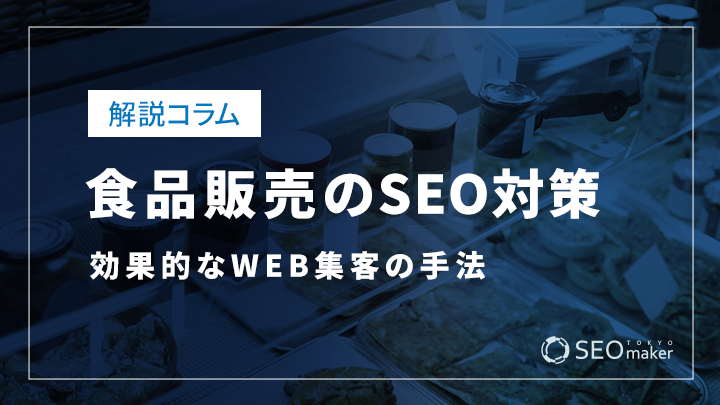 食品販売のSEO対策とは？効果的なWEB集客の手法を解説