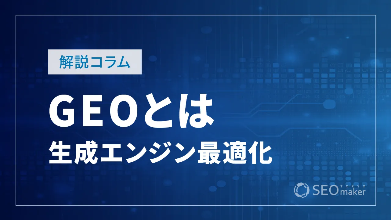 生成エンジン最適化(GEO)とは？注目される理由や成功戦略など解説