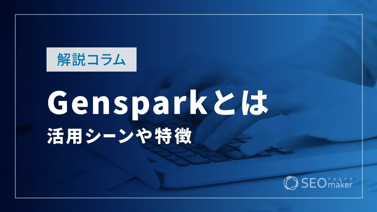 Gensparkとは？活用シーンや特徴、使用手順など解説