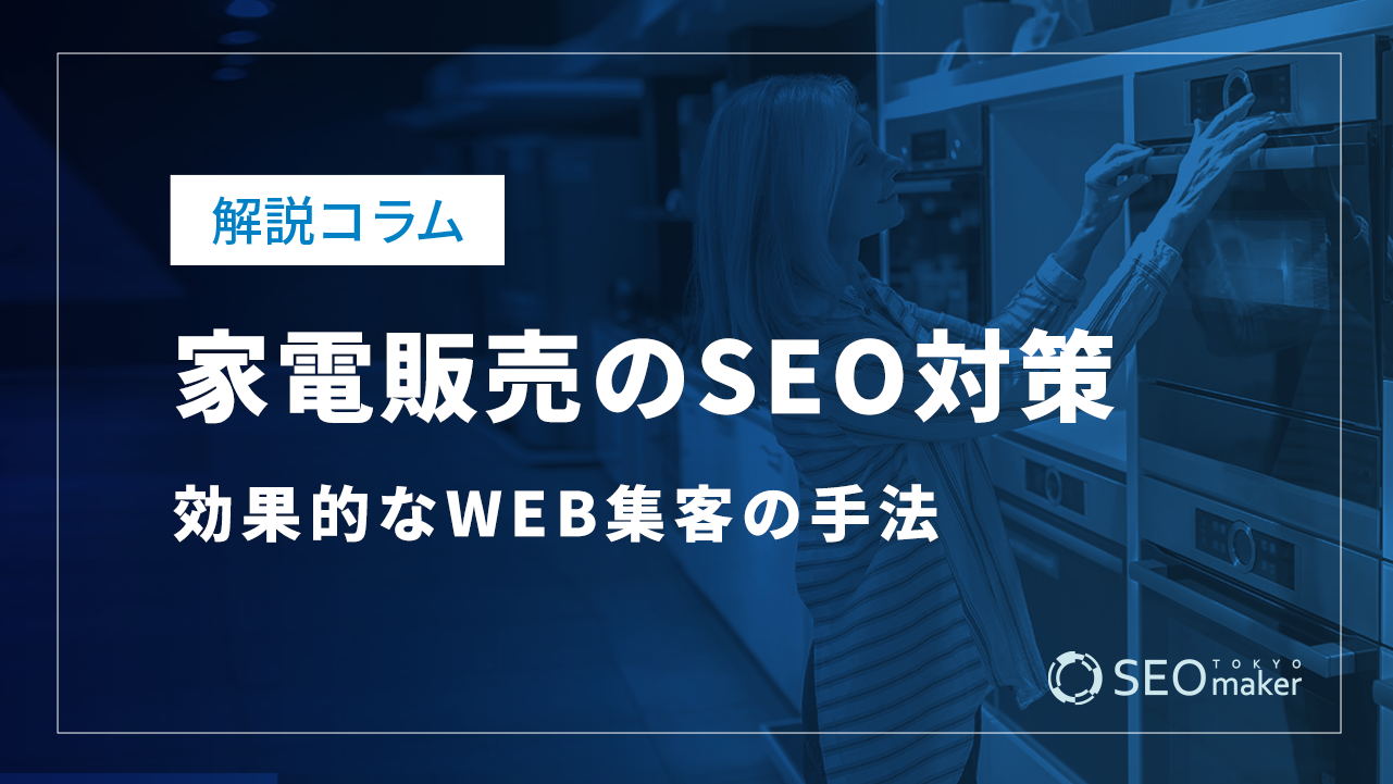 家電販売のSEO対策とは？効果的なWEB集客の手法を解説