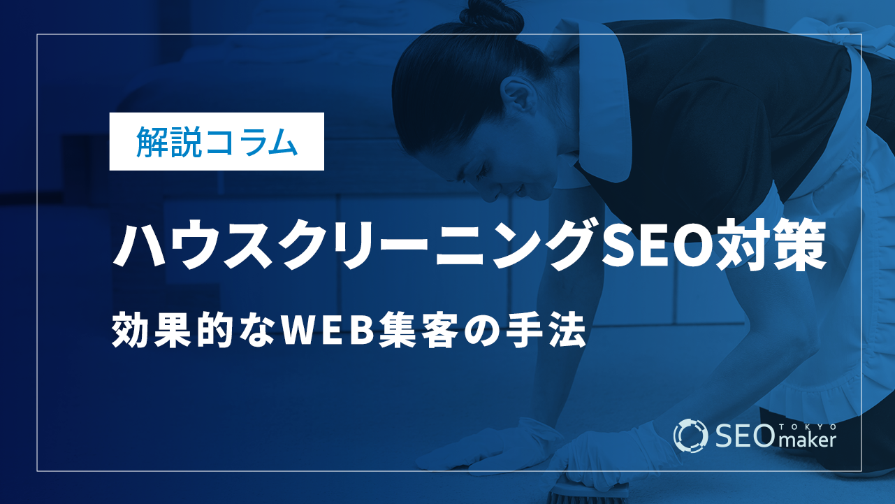 ハウスクリーニングのSEO対策とは？効果的なWEB集客の手法を解説