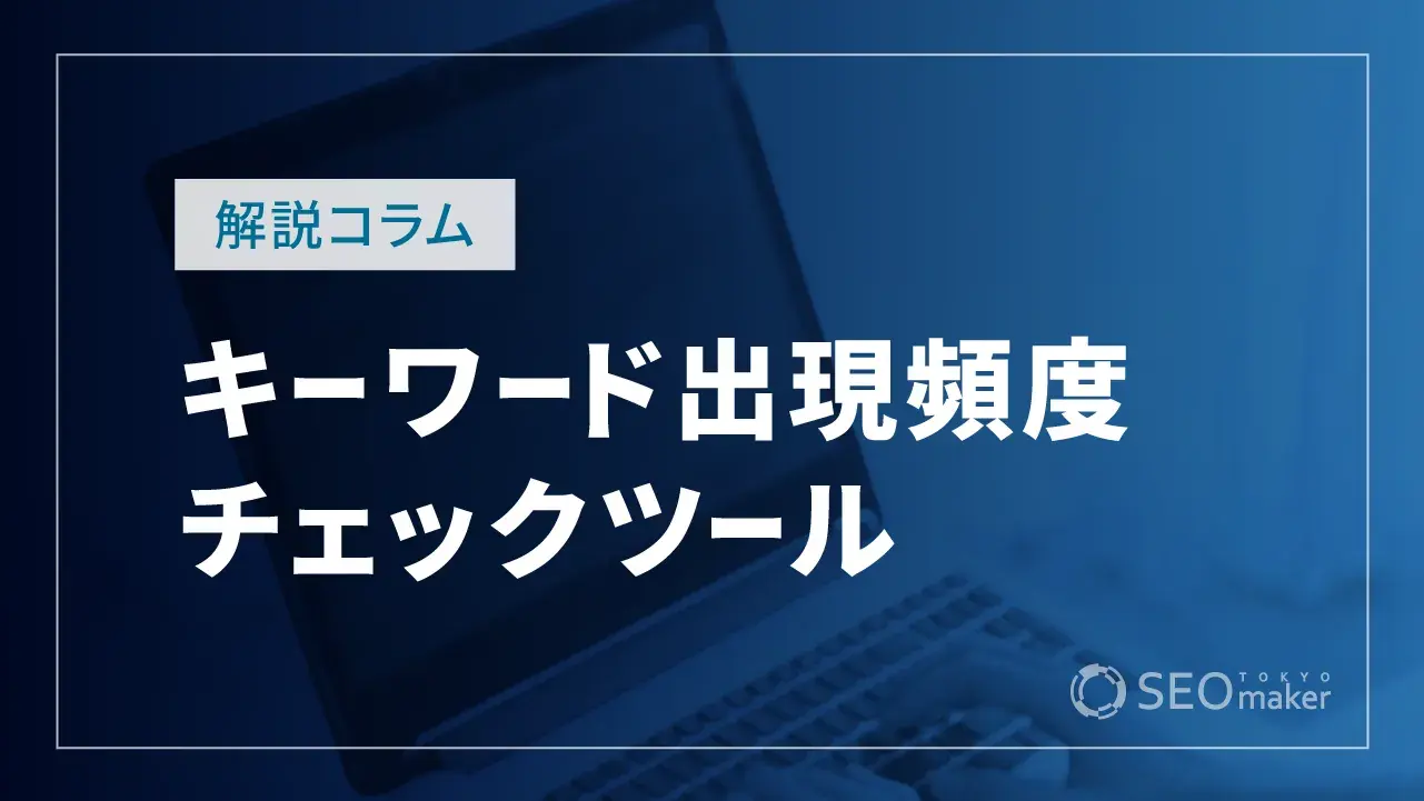 キーワード出現頻度チェックツールおすすめ4選！注意点や活用法も解説