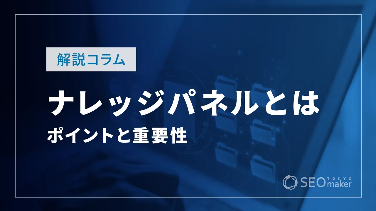 ナレッジパネルとは？ナレッジパネルを表示させる方法